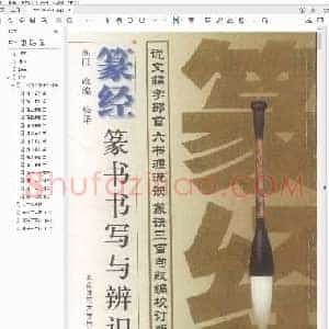 篆经 篆书书写与辨识.pdf