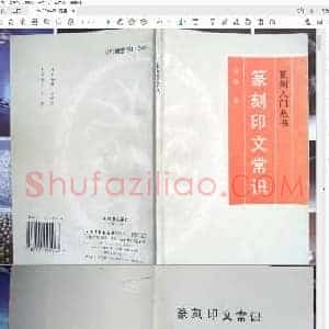 篆刻印文常识.pdf
