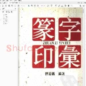 篆字印汇 下册 傅嘉仪编着.pdf