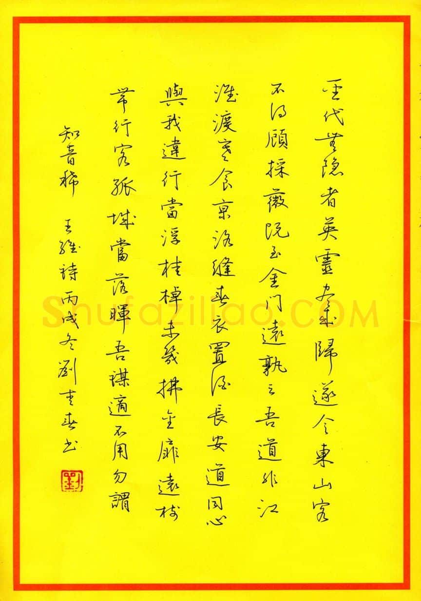 刘青春硬笔行书黄庭坚词水调歌头,刘青春硬笔书法作品
