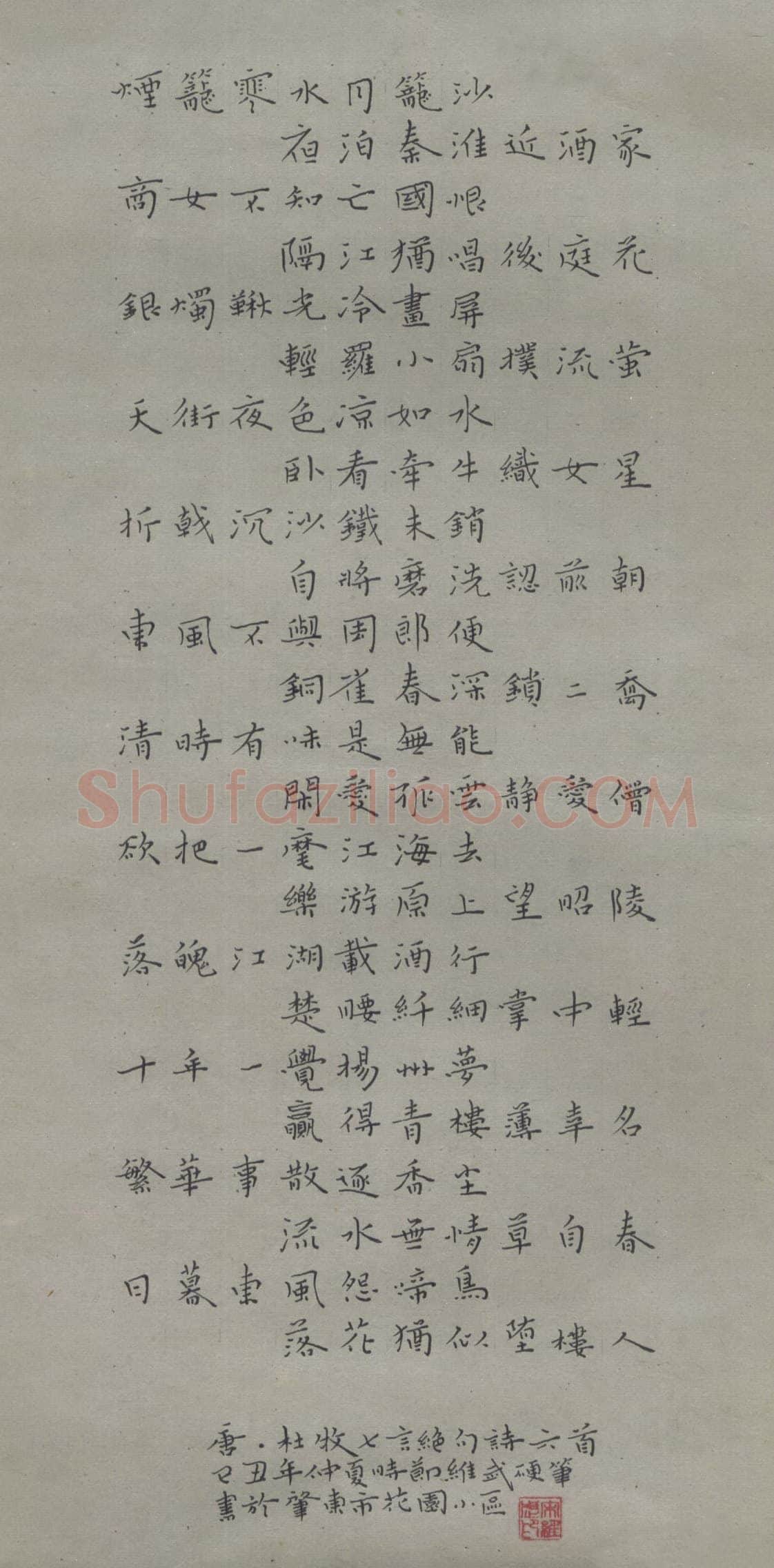 宋维武硬笔楷书杜牧七言绝句六首,宋维武硬笔书法作品