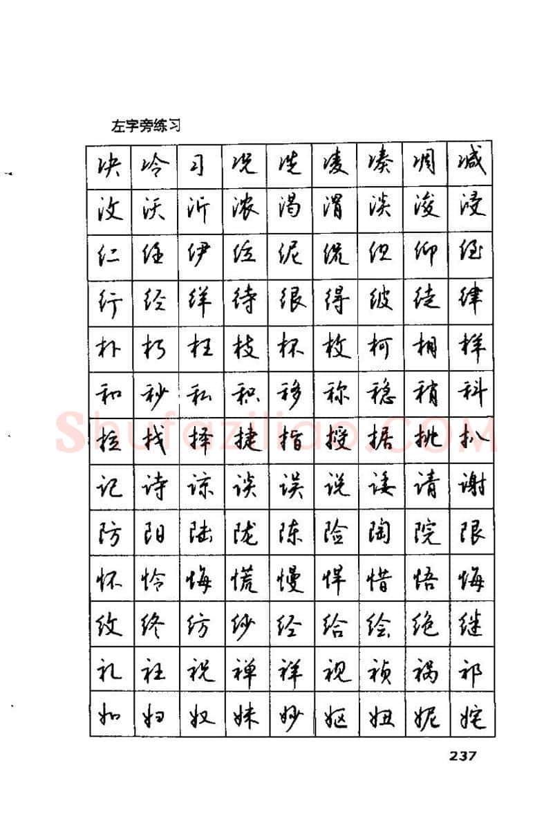 钱沛云硬笔楷书字帖,摘自钱沛云 硬笔书法技巧 字帖