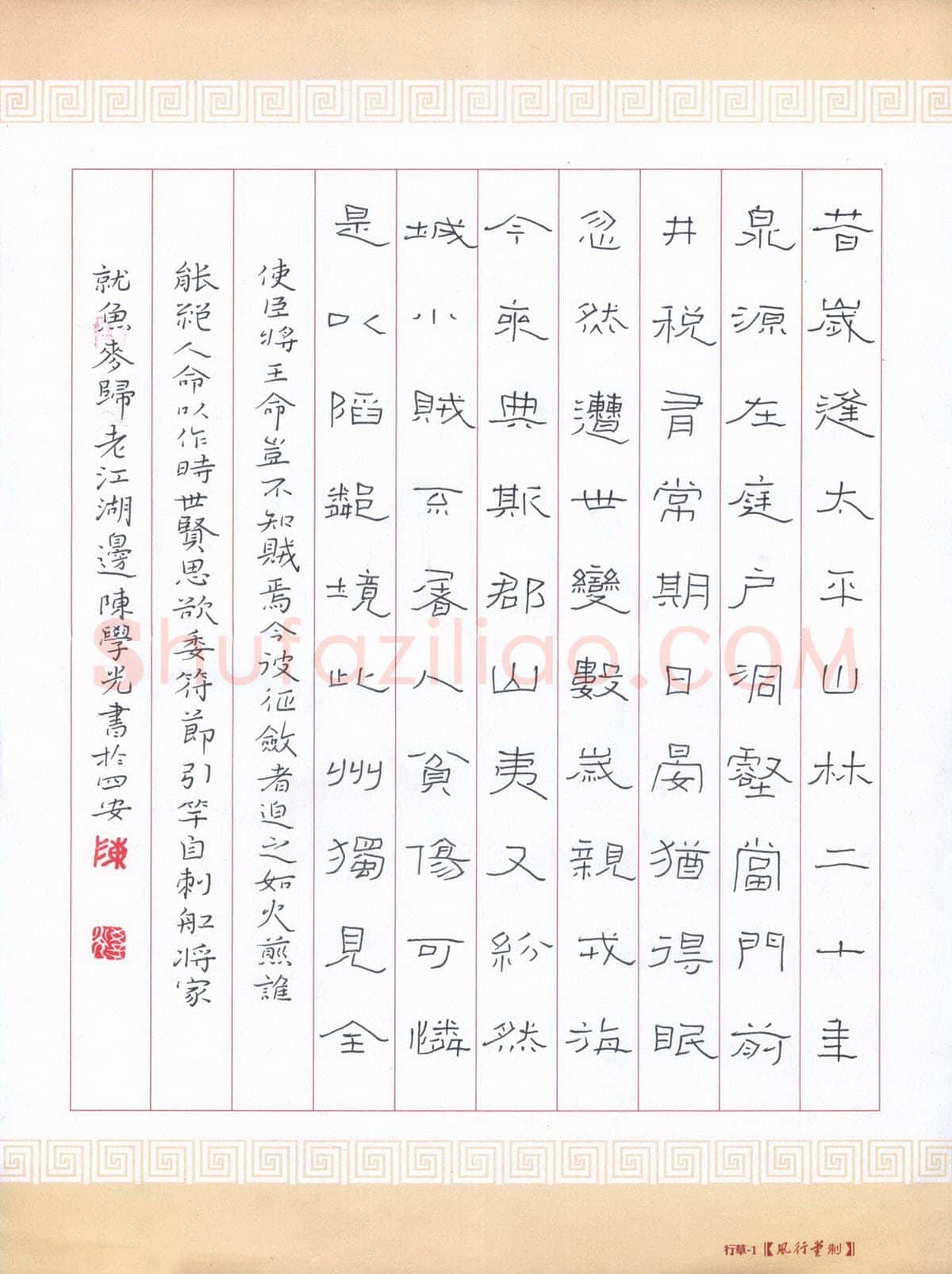 陈学光硬笔隶书元结诗贼退示官吏,陈学光硬笔书法作品