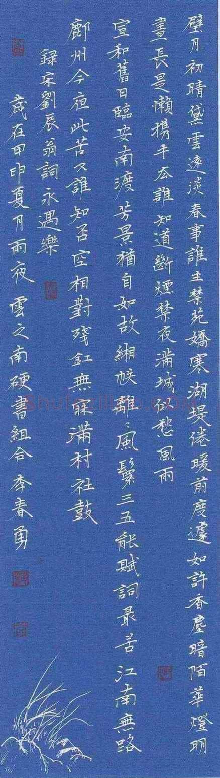 李春勇硬笔楷书刘辰翁词永遇乐,李春勇硬笔书法作品