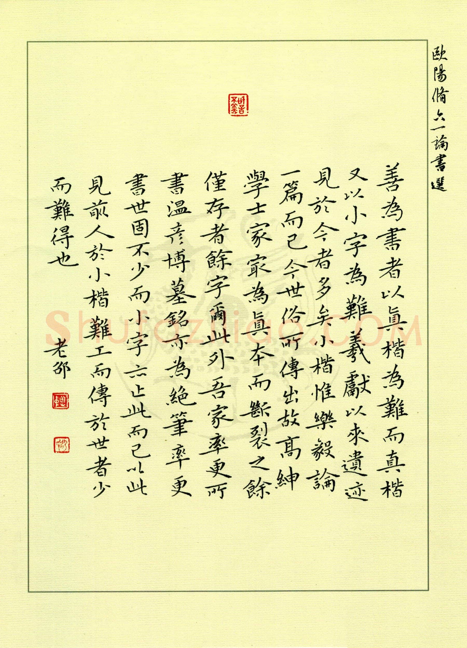 邵泳中硬笔楷书六一论书,邵泳中硬笔书法作品