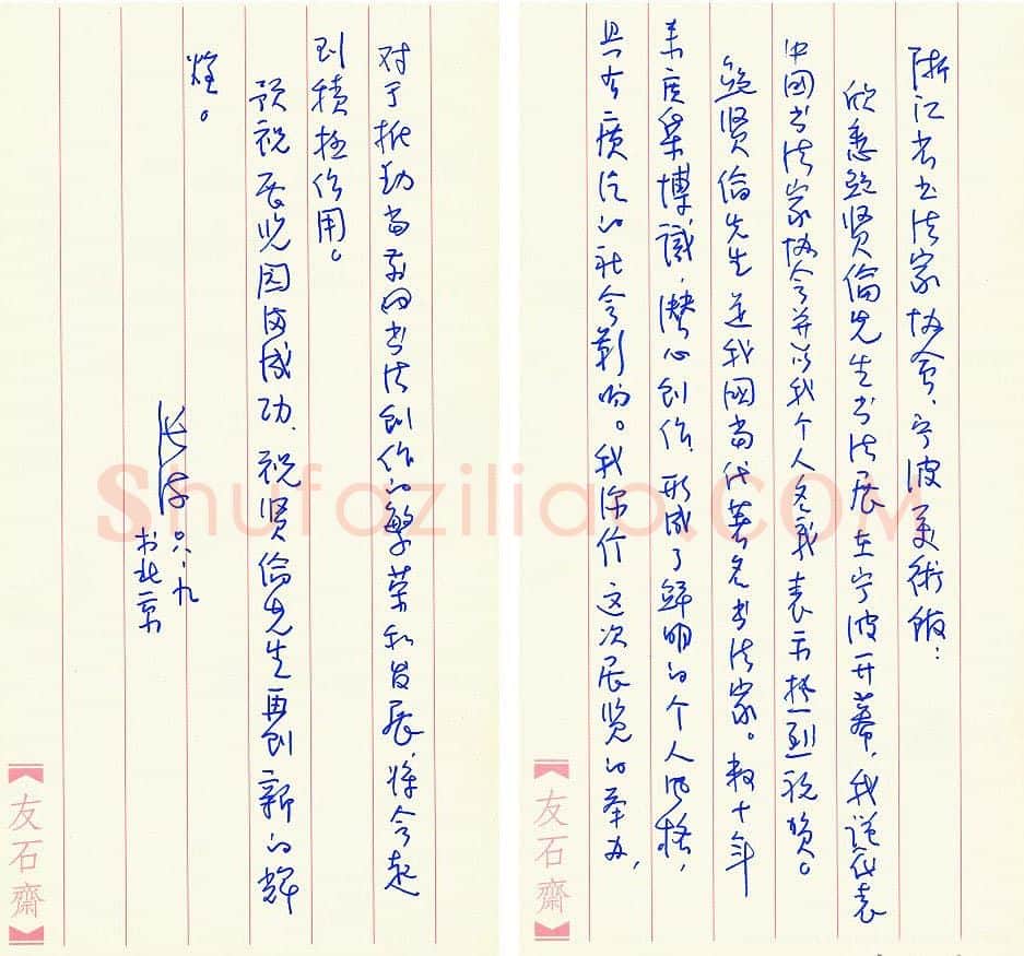 张海致浙江书法家协会函,手札欣赏张海