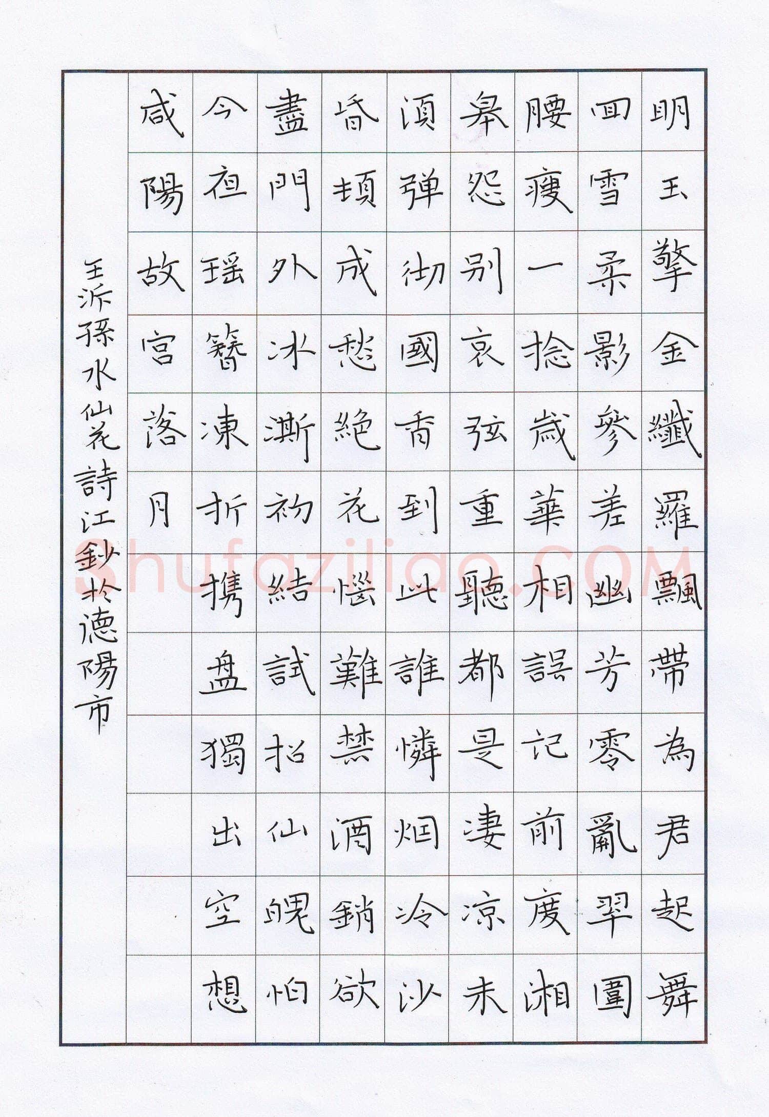 陶诗江硬笔楷书王沂孙水仙花,陶诗江硬笔书法作品