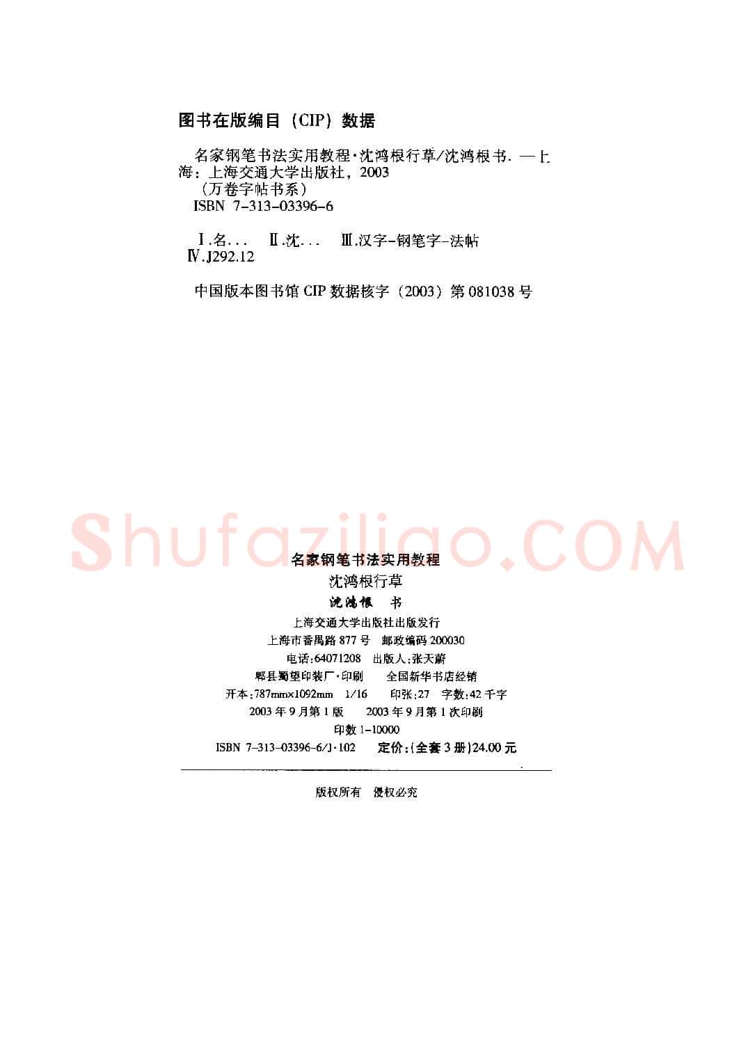 沈鸿根硬笔硬笔字帖,摘自沈鸿根 名家钢笔书法实用教程行草字帖