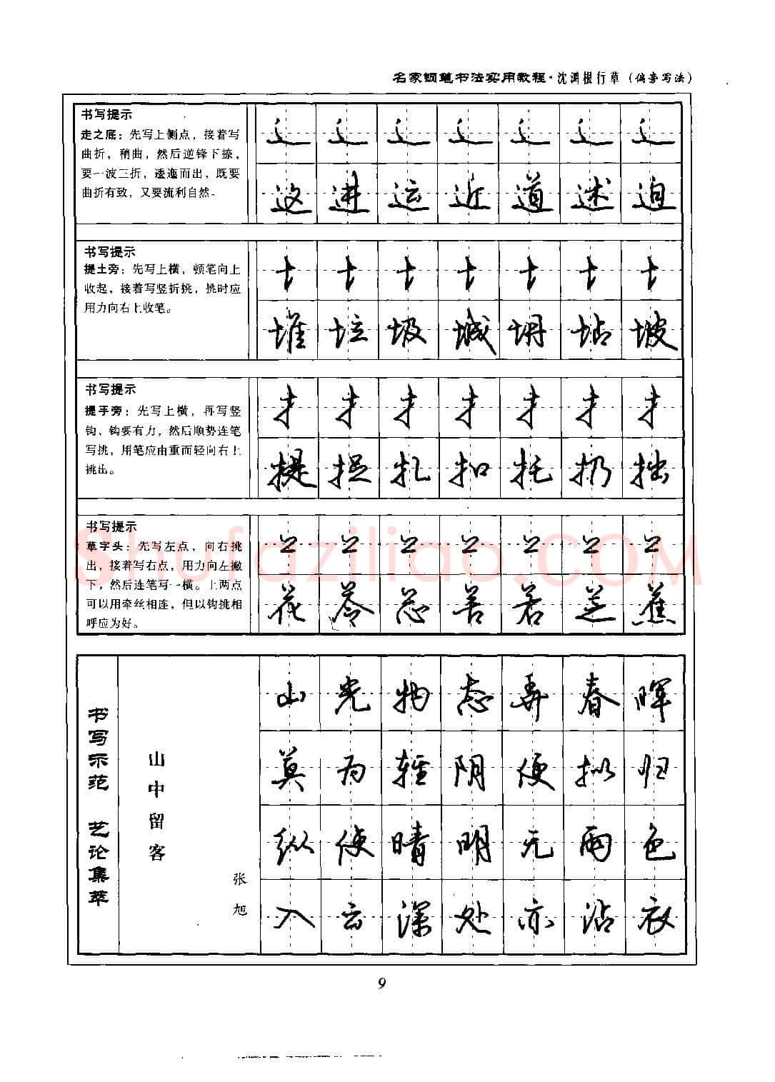 沈鸿根硬笔硬笔字帖,摘自沈鸿根 名家钢笔书法实用教程行草字帖