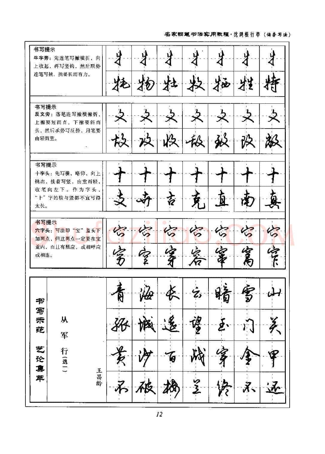 沈鸿根硬笔硬笔字帖,摘自沈鸿根 名家钢笔书法实用教程行草字帖