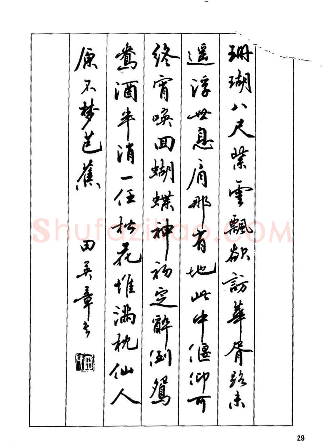 田英章硬笔书法字帖《钢笔行书实用技法字帖》 | 硬笔书法字帖