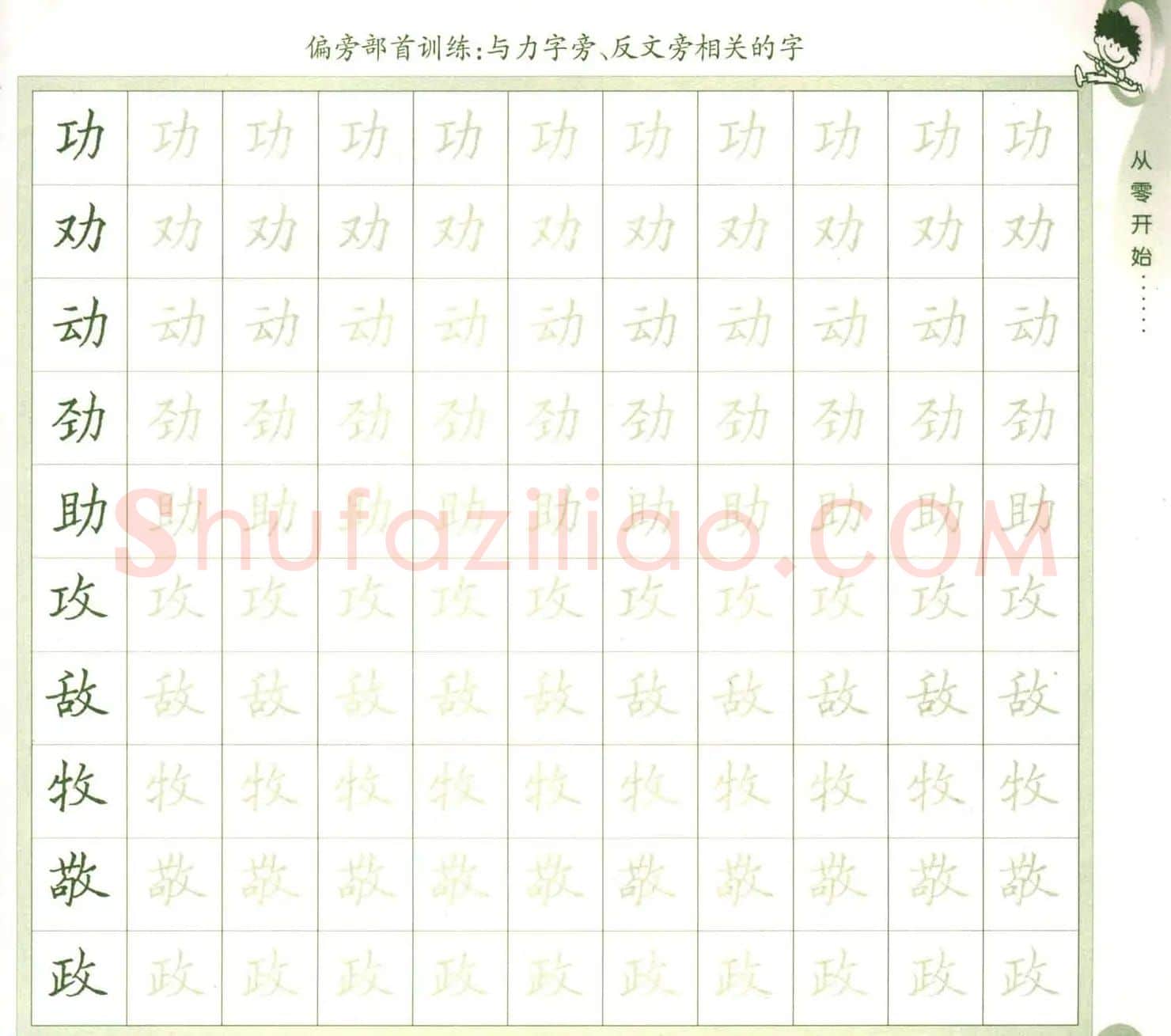 描红练字帖《从零开始学硬笔书法》 | 硬笔书法字帖