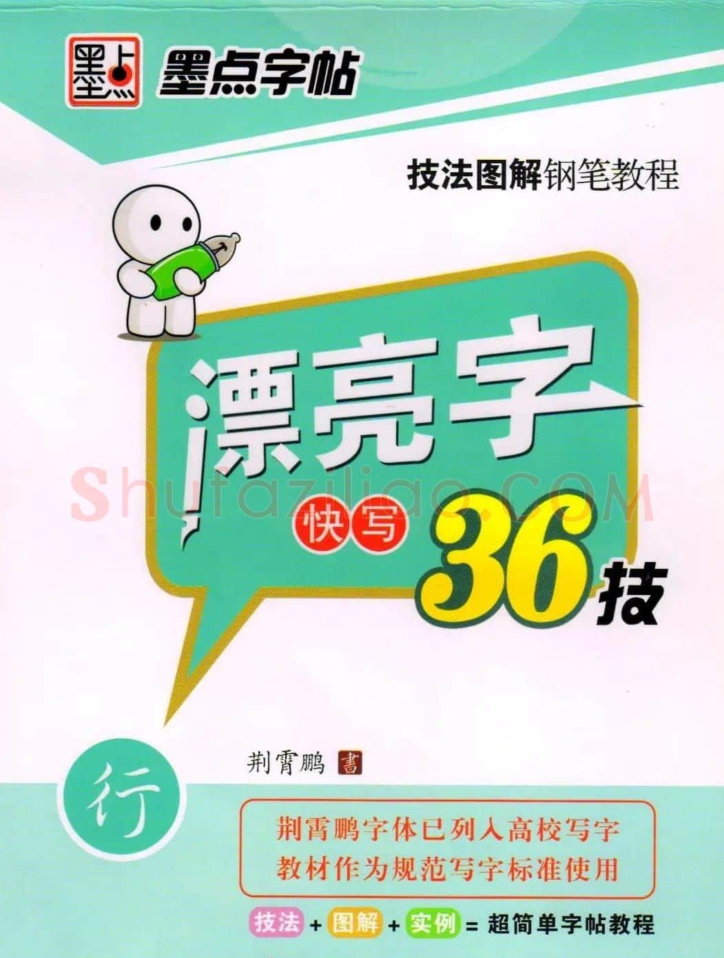 荆霄鹏钢笔行书字帖《漂亮字快写36技》 | 钢笔书法字帖