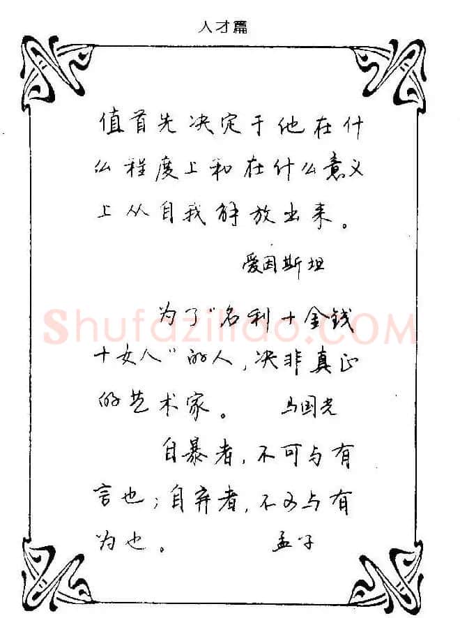 钢笔字帖欣赏《中外名人格言》 | 钢笔书法字帖