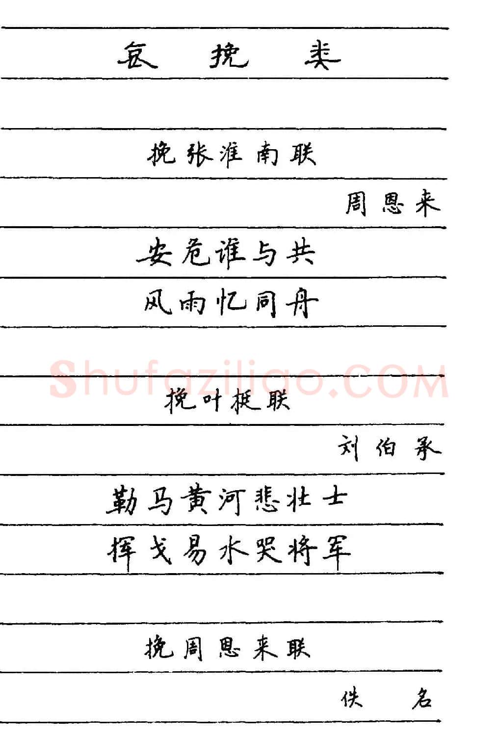 卢中南楷书《中国名联钢笔字帖》 | 钢笔书法字帖