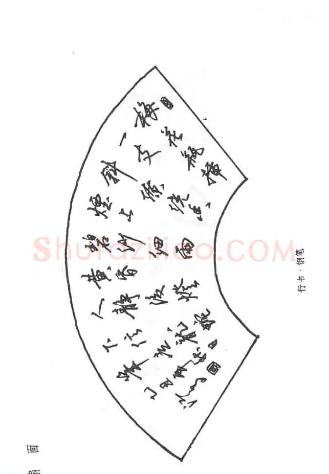 沈鸿根硬笔书法字帖《江鸟钢笔书法》 | 钢笔书法字帖