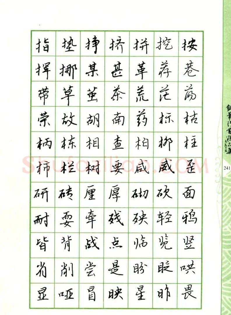 钢笔字帖:常用行书范字2500个 | 硬笔书法字帖