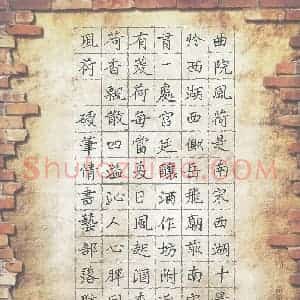 阮昕 硬笔楷书作品《曲院风荷》图片欣赏