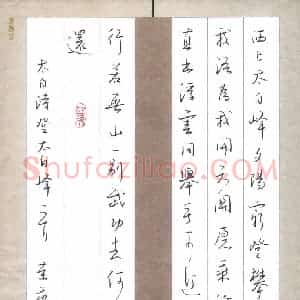 刘荣秀 硬笔行书作品《李白诗登太白峰》图片欣赏