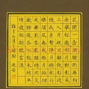 石乃安 硬笔楷书作品《李白月下独酌》图片欣赏