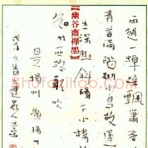 李忠燊 硬笔行书作品《杜牧题扬州禅智寺》图片欣赏