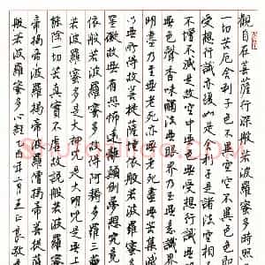 王正良硬笔行书心经  硬笔作品图片欣赏下载
