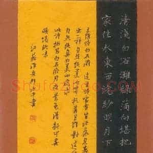 邵泳中 硬笔楷书作品《王维诗白石滩》图片欣赏