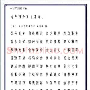 硬笔书法字帖欣赏《小篆体千字文》