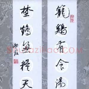 苏湘发 硬笔行书作品《笼鸡野鹤七言联》图片欣赏