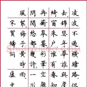 卢中南 硬笔楷书作品《贺铸词一首》图片欣赏