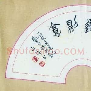 李正伦 硬笔篆书作品《石鼓文集句艺自悟则高》图片欣赏