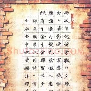 黄镇洋 硬笔楷书作品《李叔同诗一首悲秋》图片欣赏