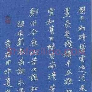 李春勇 硬笔楷书作品《刘辰翁词永遇乐》图片欣赏