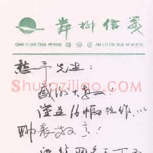 岸柳硬笔手札《岸柳致陈利军函》原件扫描高清图片欣赏下载