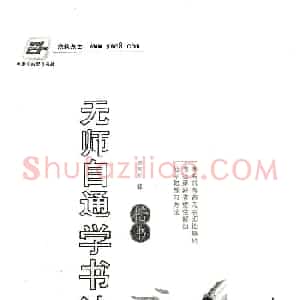 田英章钢笔楷书字帖《无师自通学书法》