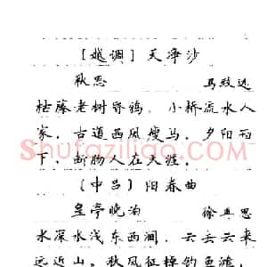 卢中南字帖欣赏《元曲名篇钢笔字帖》