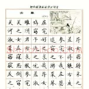 卢中南钢笔楷书字帖