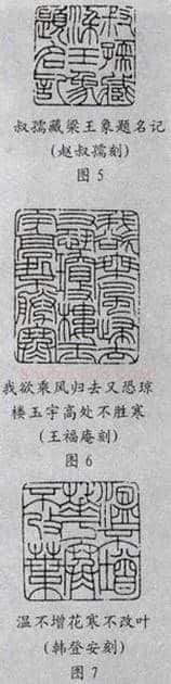 元朱文印的篆法(李刚田)