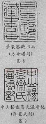 元朱文印的篆法(李刚田)