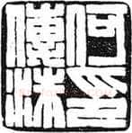 篆刻创作中的自我意识(薛元明)