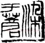 篆刻创作中的自我意识(薛元明)
