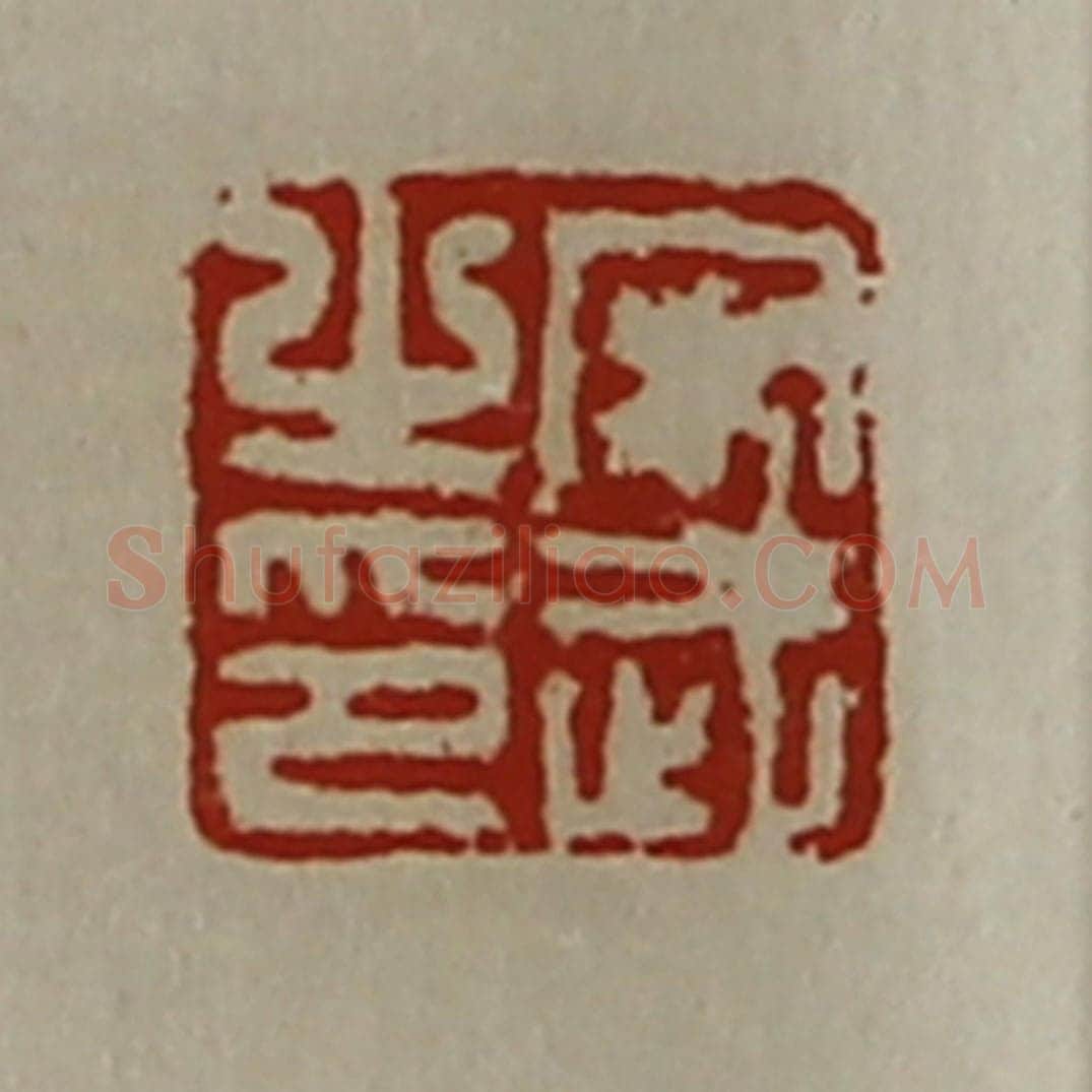 清 陈介祺藏并辑 篆刻印章作品《宋武之印》