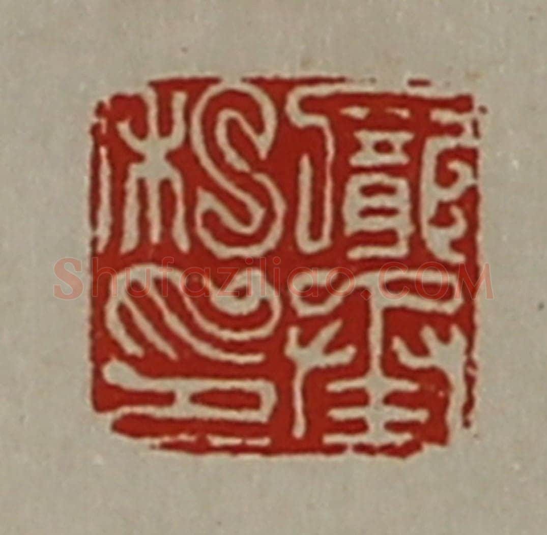 清 陈介祺藏并辑 篆刻印章作品《庞承私印》