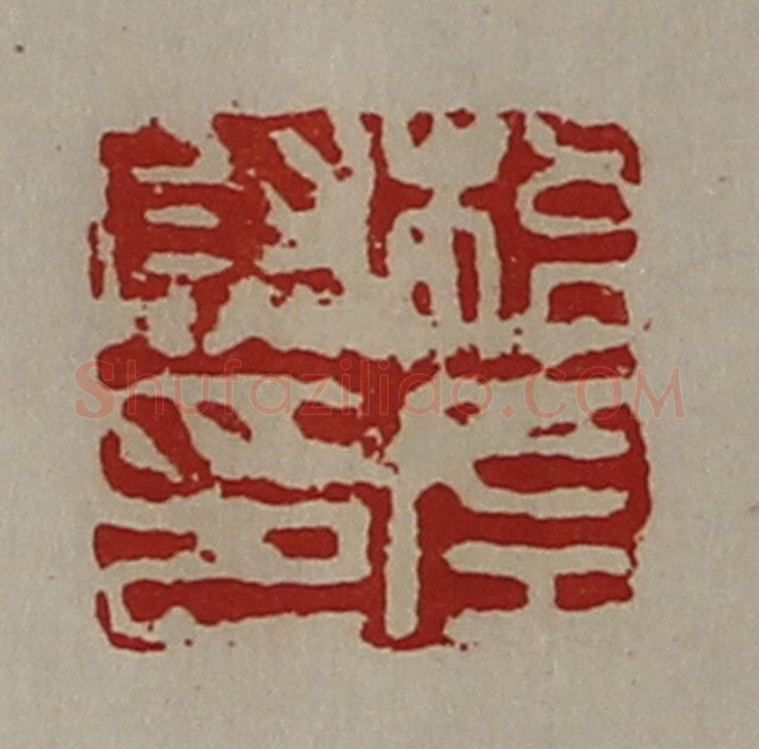清 陈介祺藏并辑 篆刻印章作品《梧左尉印》