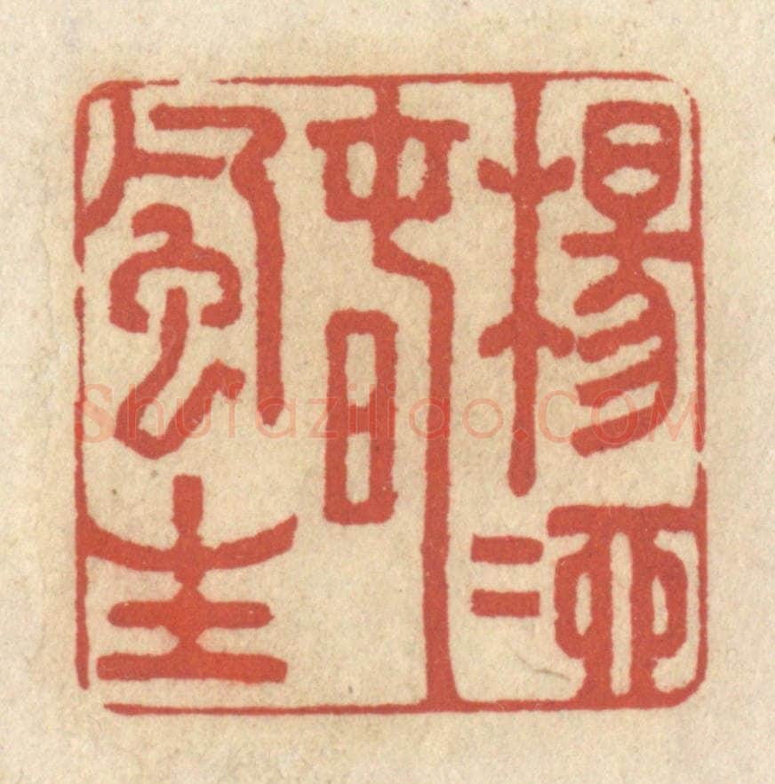 清 王睿章篆 篆刻印章作品《杨柳春风生》