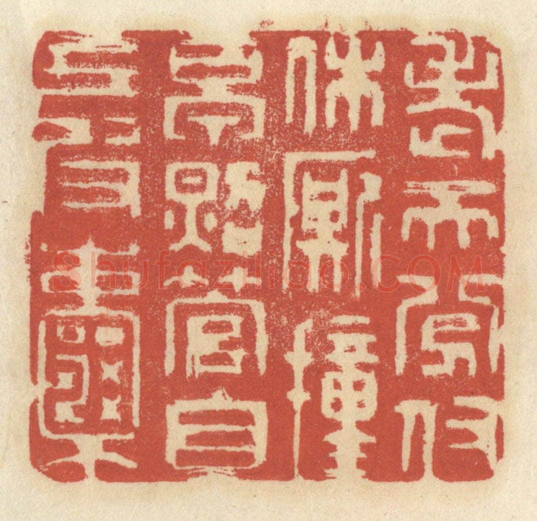 清 王睿章篆 篆刻印章作品《老天分付休厮撞早,照管自己皮囊》