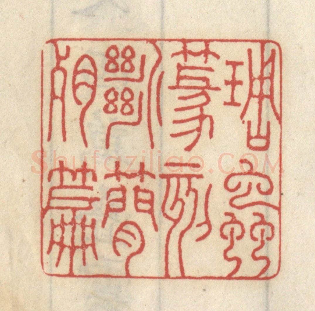 清 王睿章篆 篆刻印章作品《雕虫篆刻,断简残篇》