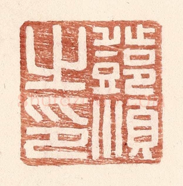 明 王常辑 篆刻印章作品《邓顺之印》