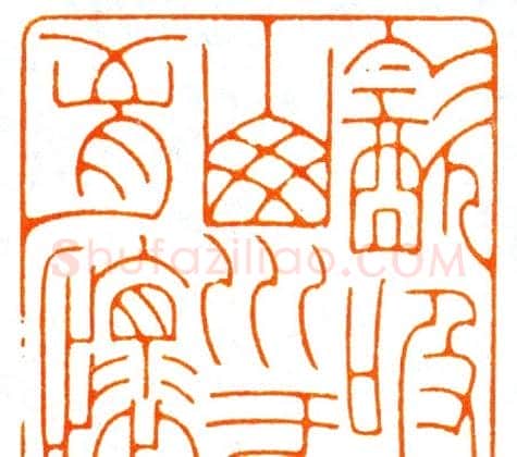 河北冯宝麟最新篆刻艺术欣赏 | 篆刻作品欣赏