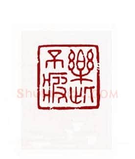 乐此不疲(袁公亮·湖南)篆刻入展作品图片欣赏